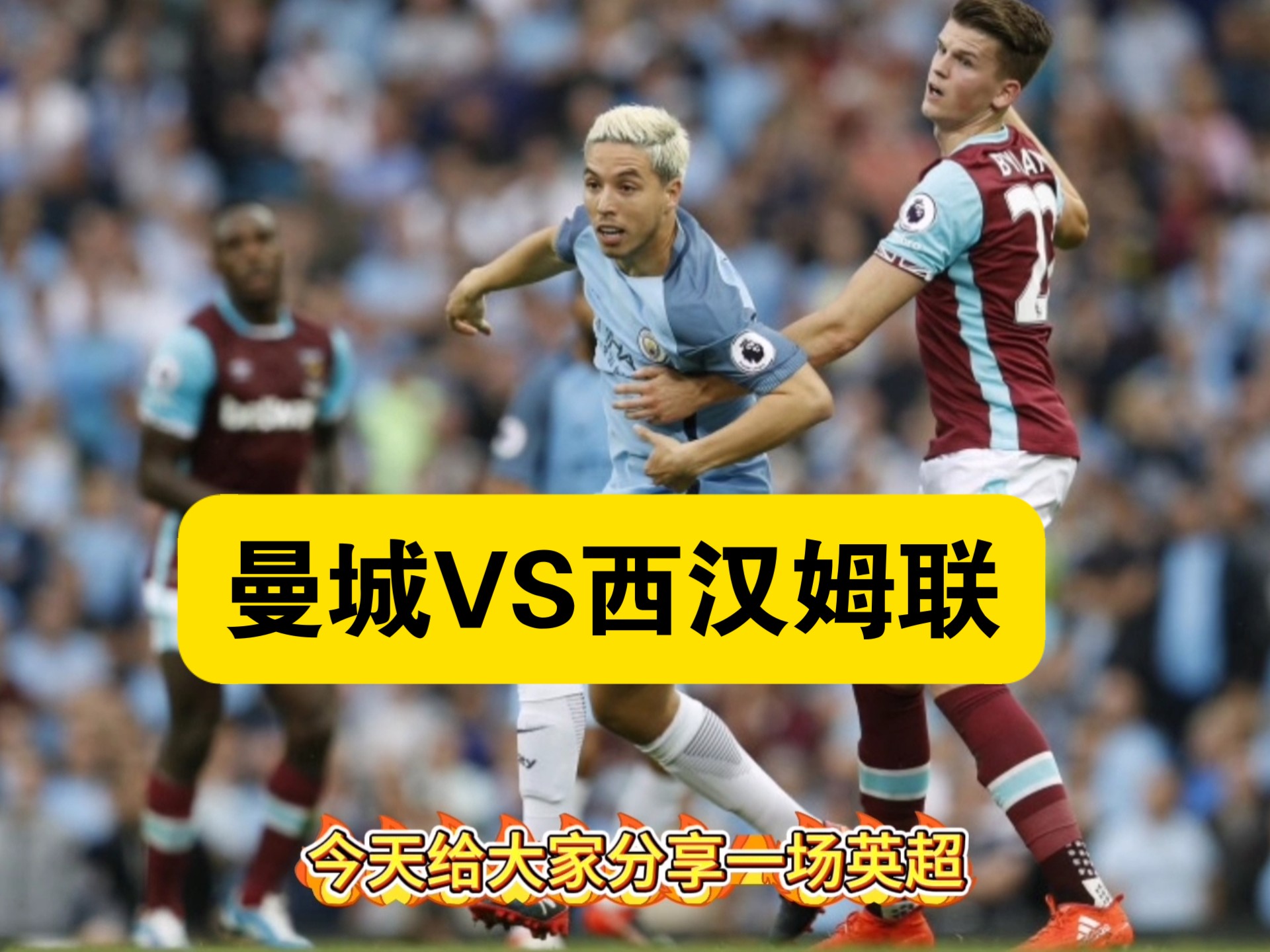 曼城2-1力克西汉姆，英超领跑优势扩大