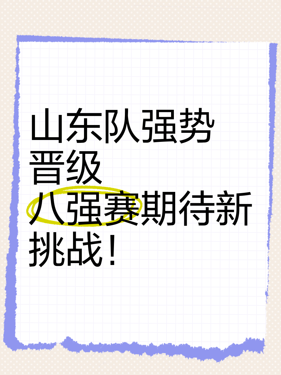 山东男篮准备迎战八一队，备战已启动