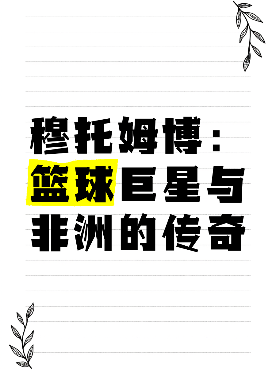 非洲篮球夺冠热门出炉，实力强劲追求殊荣