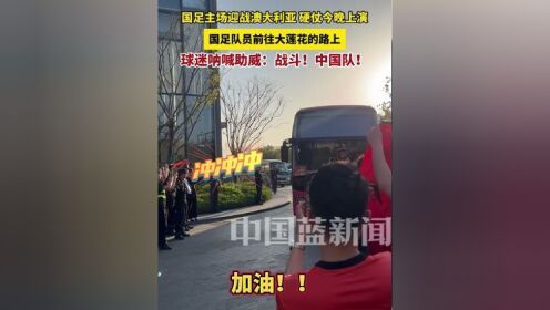主场之战即将打响，球队期待球迷激情呐喊