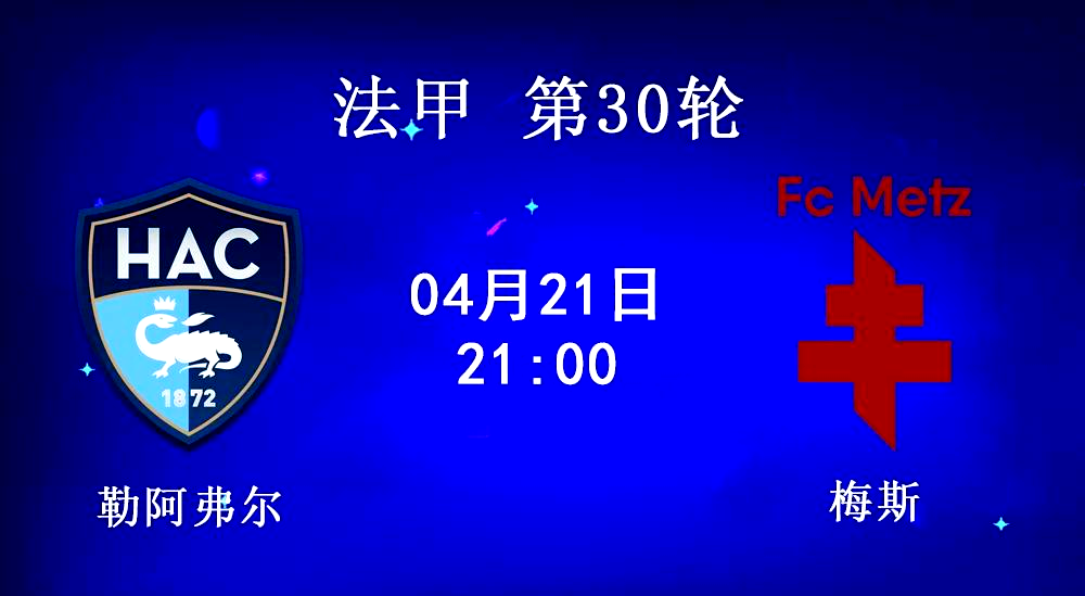 勒阿弗尔队战平卡昂，法甲争夺悬念重重