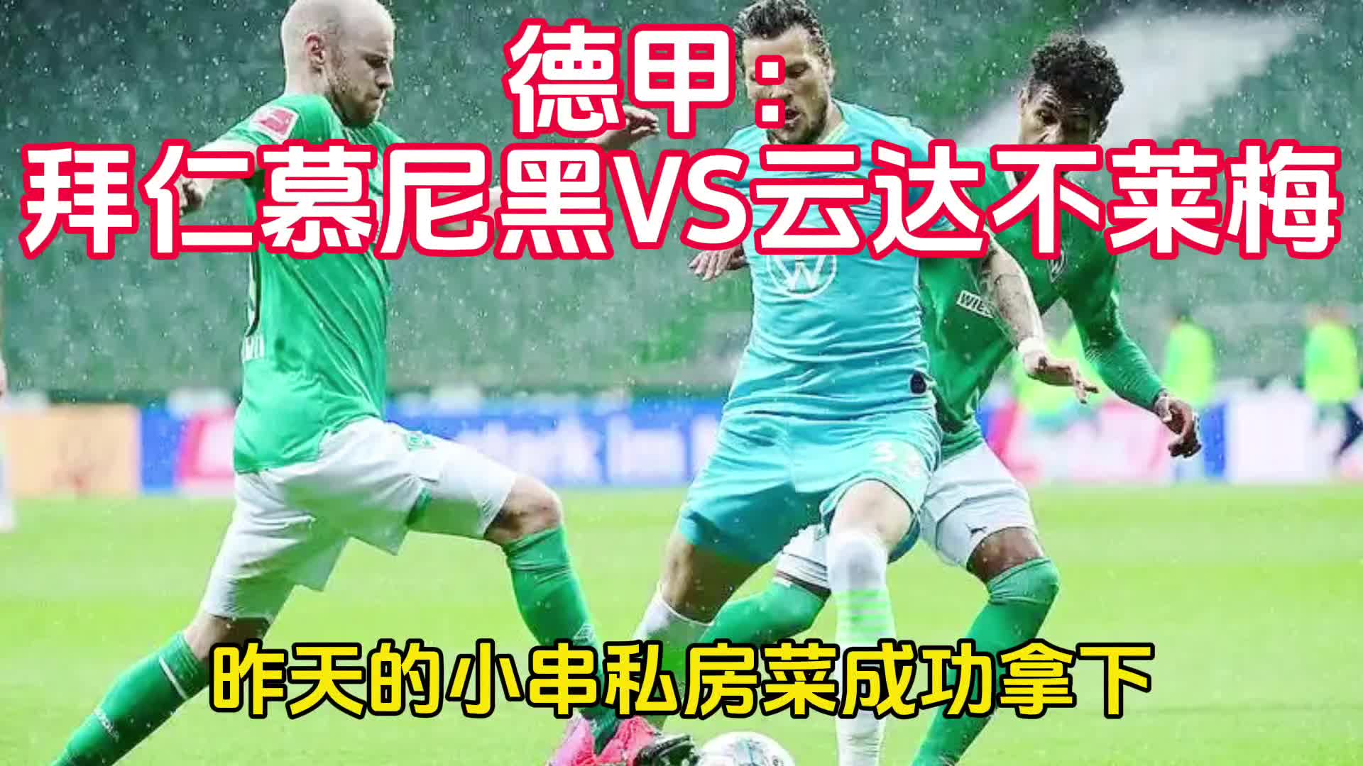 汉诺威主场强势，击败云达不莱梅！