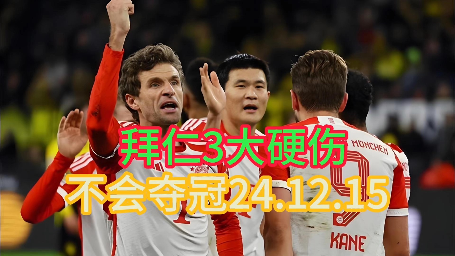 拜仁防线失守频频，卫冕德甲冠军前景堪忧