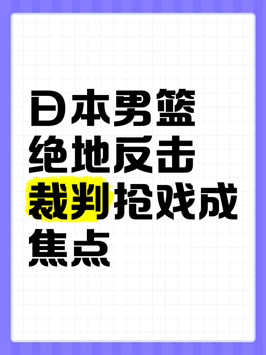 一场绝地反击让球迷们情绪高涨