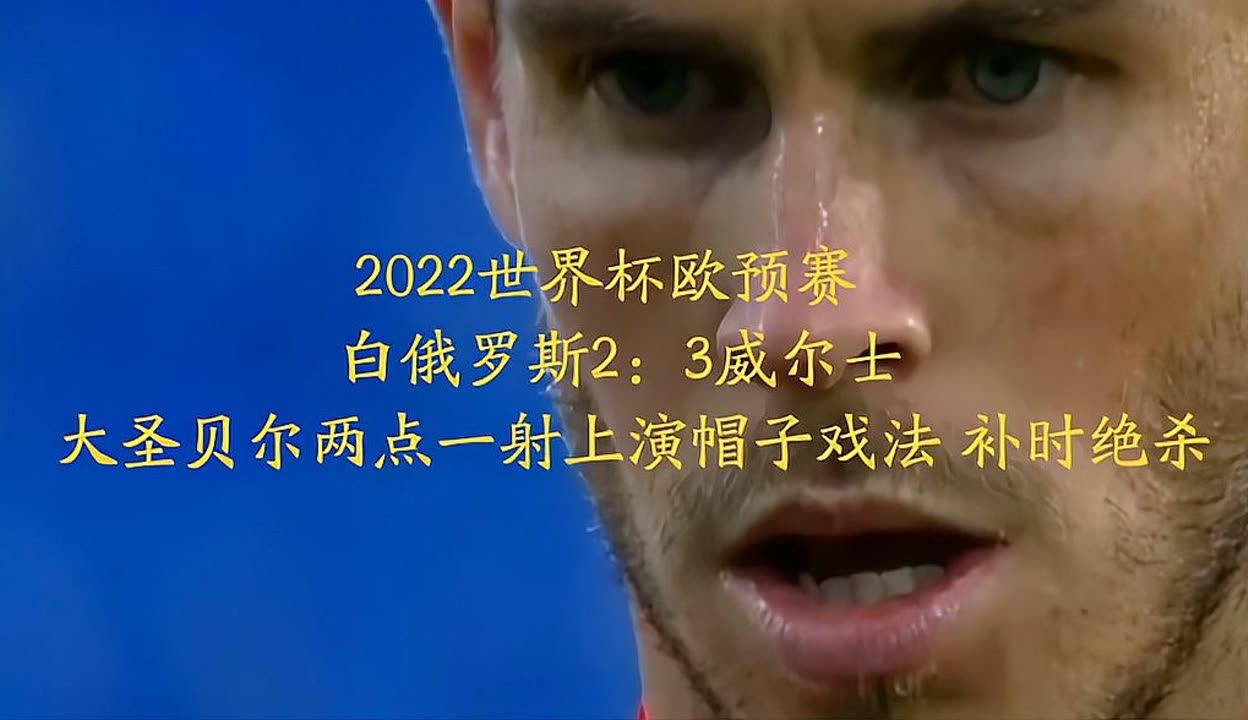 威尔士客场大胜白俄罗斯，稳定排名