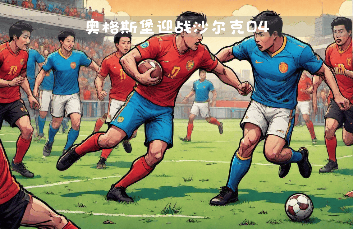 沙尔克04主场被对手逆转，球迷情绪低落