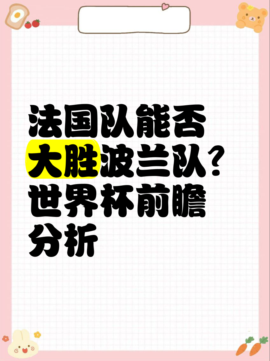 法国主场大胜波兰，小组领头羊