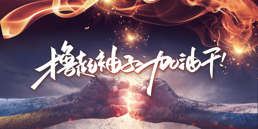 激战在即，双方士气高涨备战全力