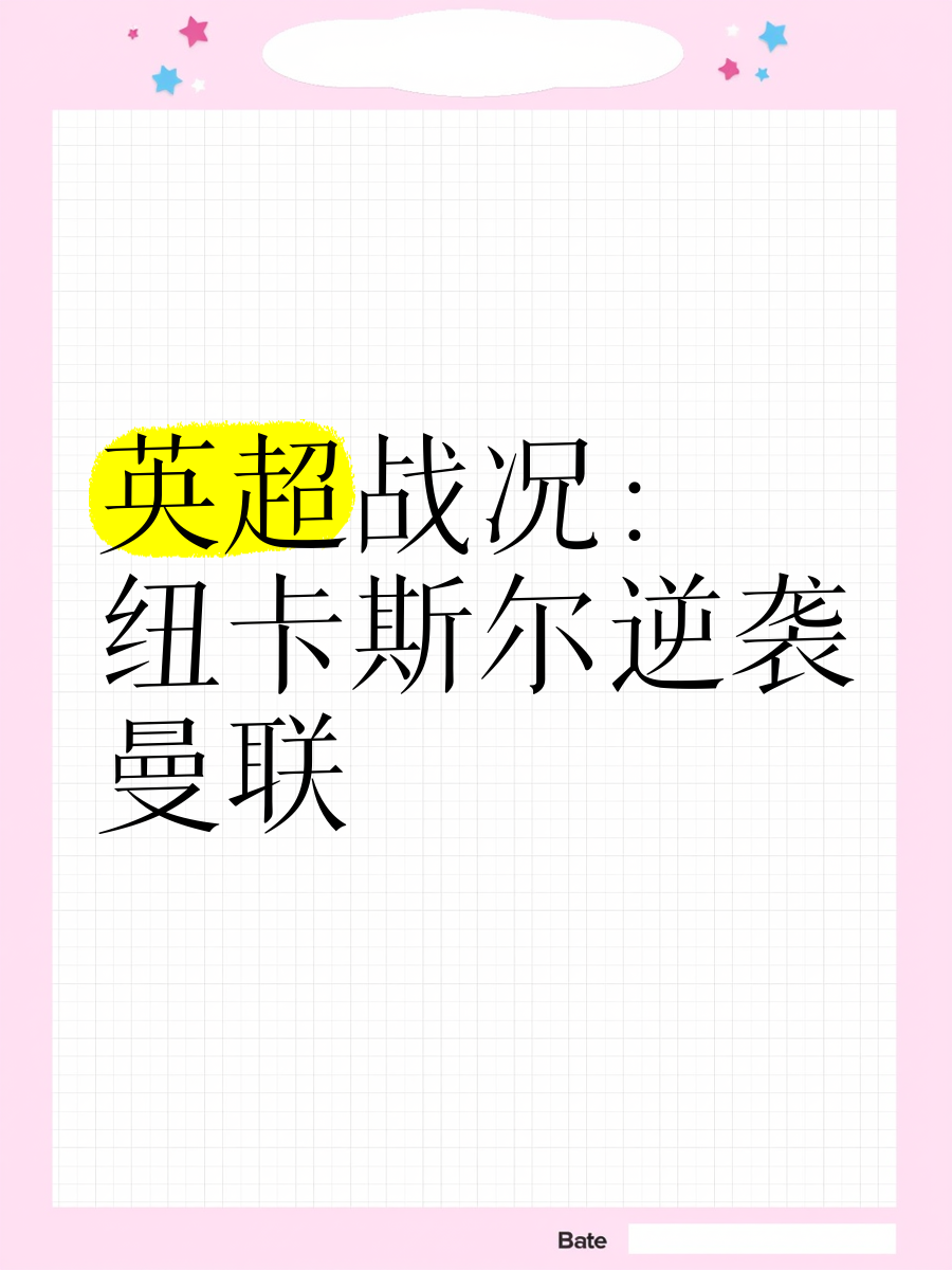 纽卡斯尔遭遇狙击！客场失利，战绩低迷