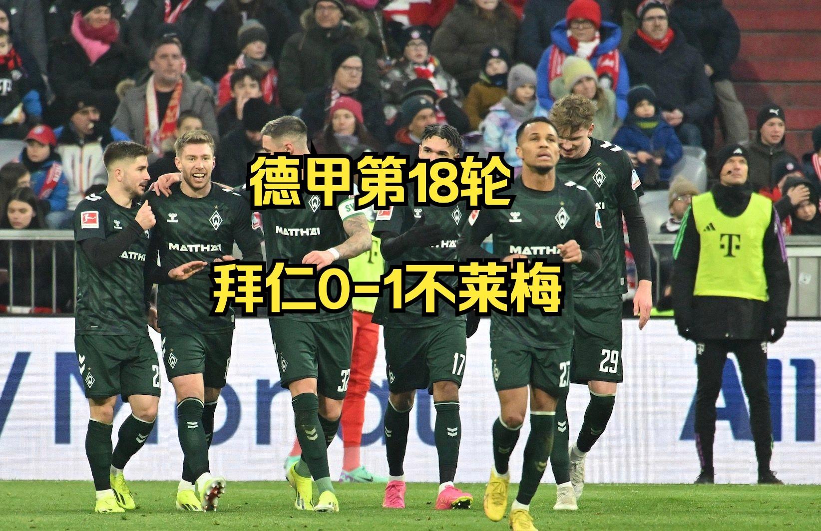 不莱梅客场不敌纽伦堡，降级形势日益严峻
