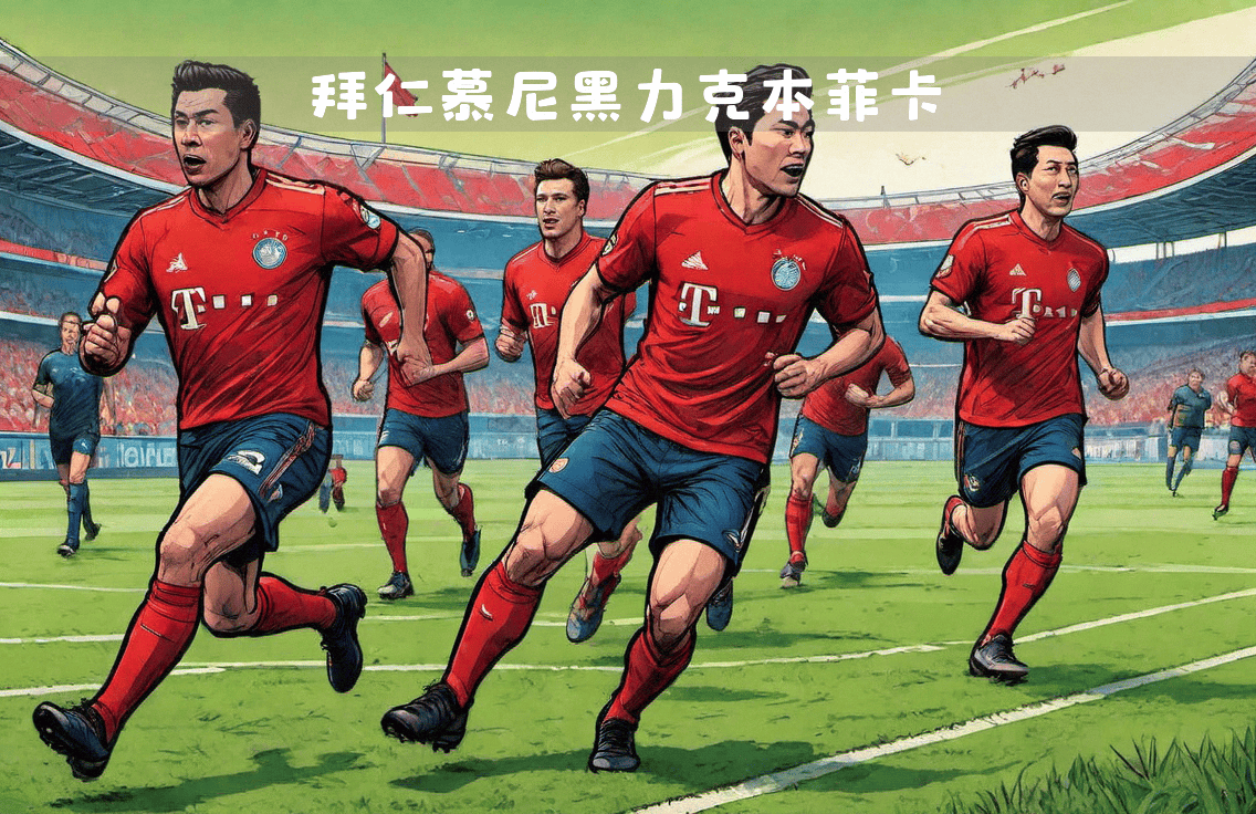 拜仁慕尼黑力克对手，连胜增至十场