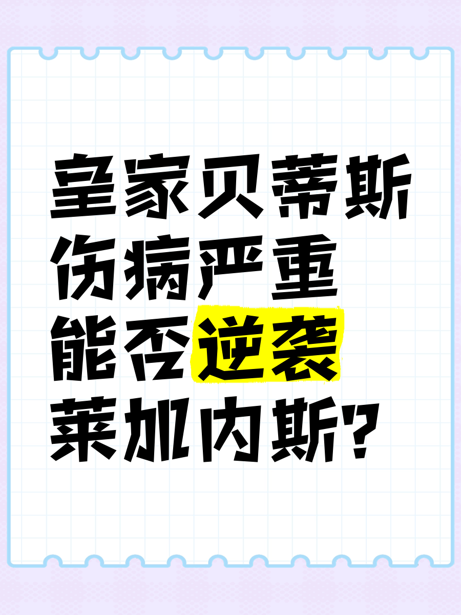 施特拉尔逆袭成功，欧战梦想愈发清晰