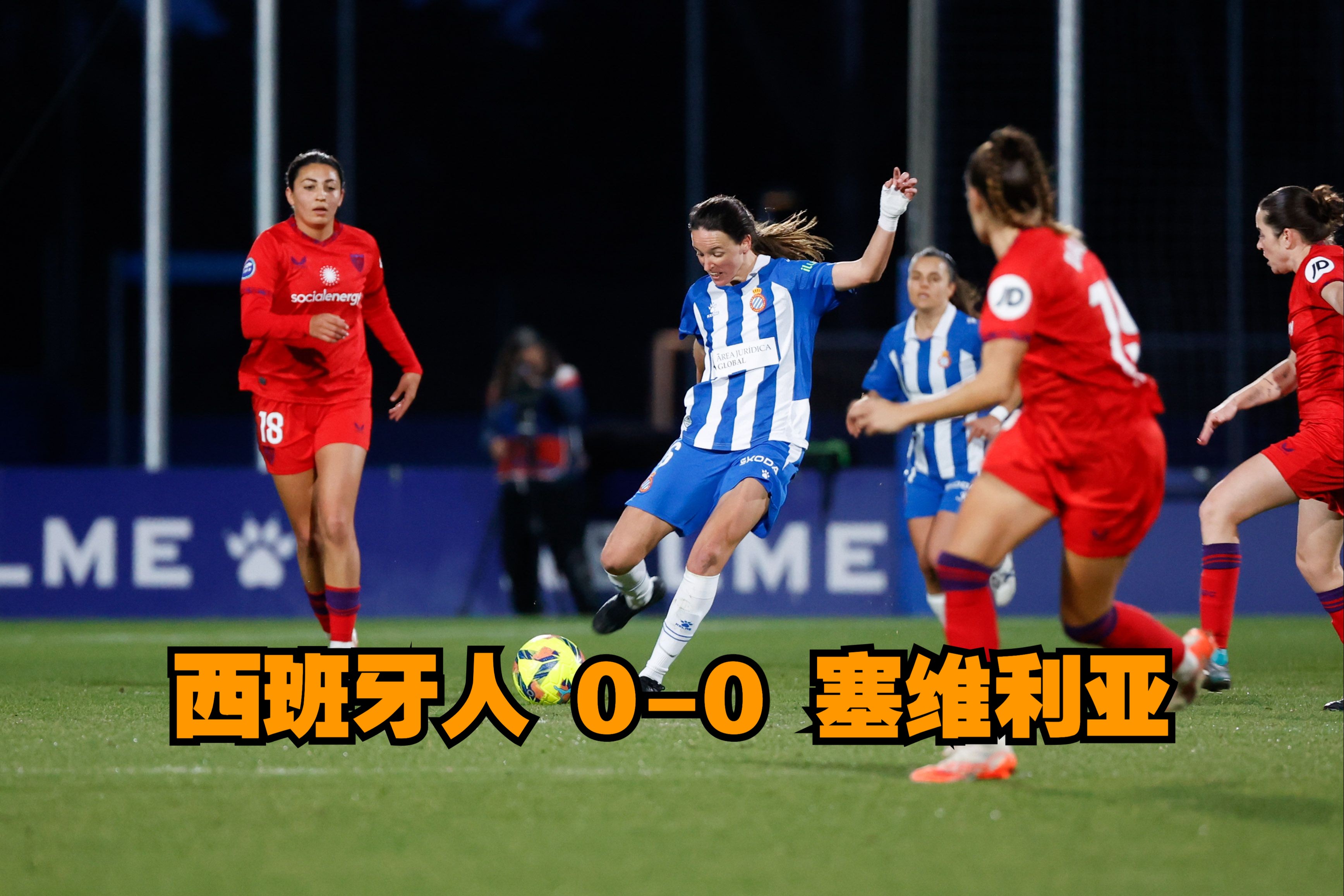 塞维利亚意外失利,球队战绩一落千丈 塞维利亚意外失利,球队战绩一落千丈