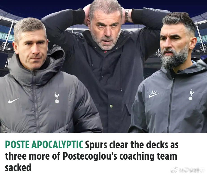 热刺主帅下课,球队陷入危机! 热刺主帅下课,球队陷入危机!