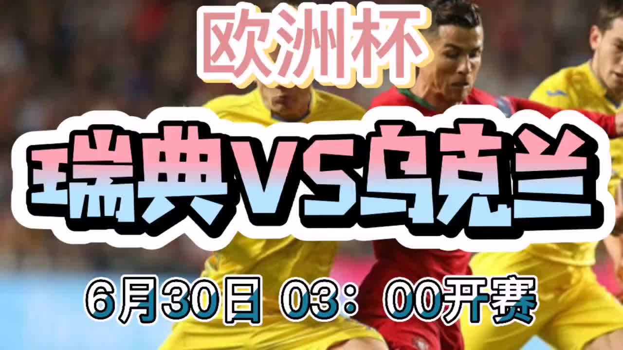 瑞典战胜乌克兰,法国罕见失利 瑞典战胜乌克兰,法国罕见失利